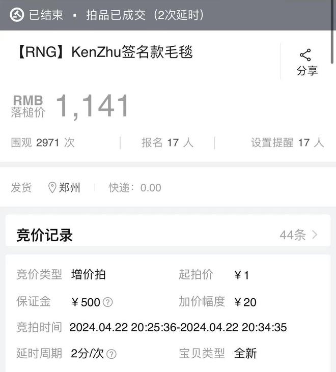 RNG赚麻了！直播带货，朱开签名毛毯卖了1141元！马克杯卖了700-图片3